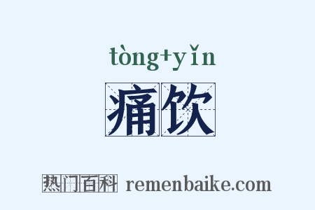痛饮是什么意思的图片